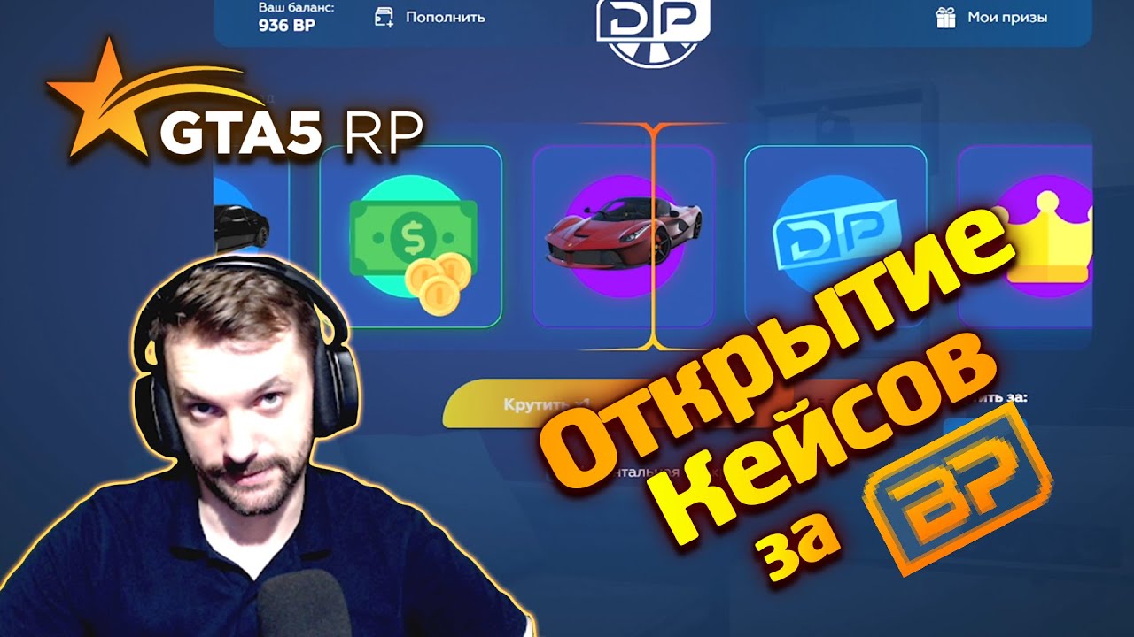 Окупился в Кейсах за БП. Открытие Донат Кейсов за BP ГТА 5 РП / GTA 5 RP Rainbow