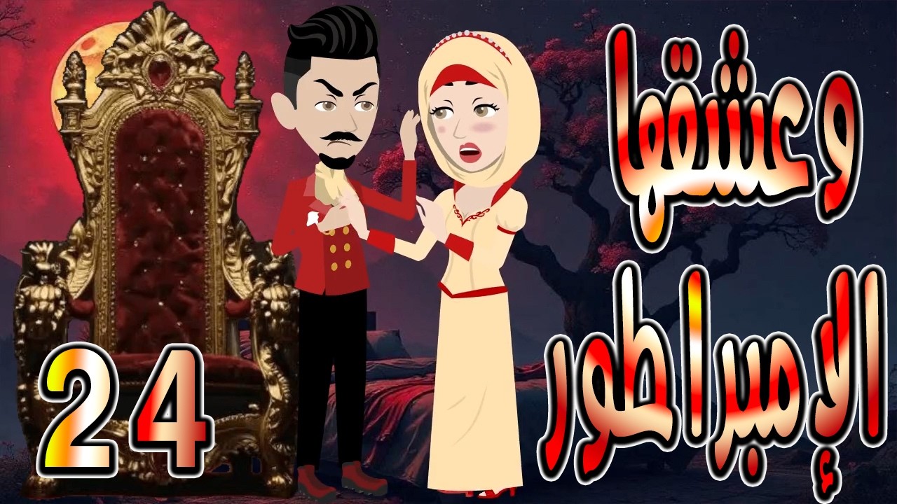 حصرياً.. رواية وعشقها الإمبراطور ❤️ 24 🎬 (قصة عشق وتحدي تحبس الأنفاس) #حكايات توتاوماجي
