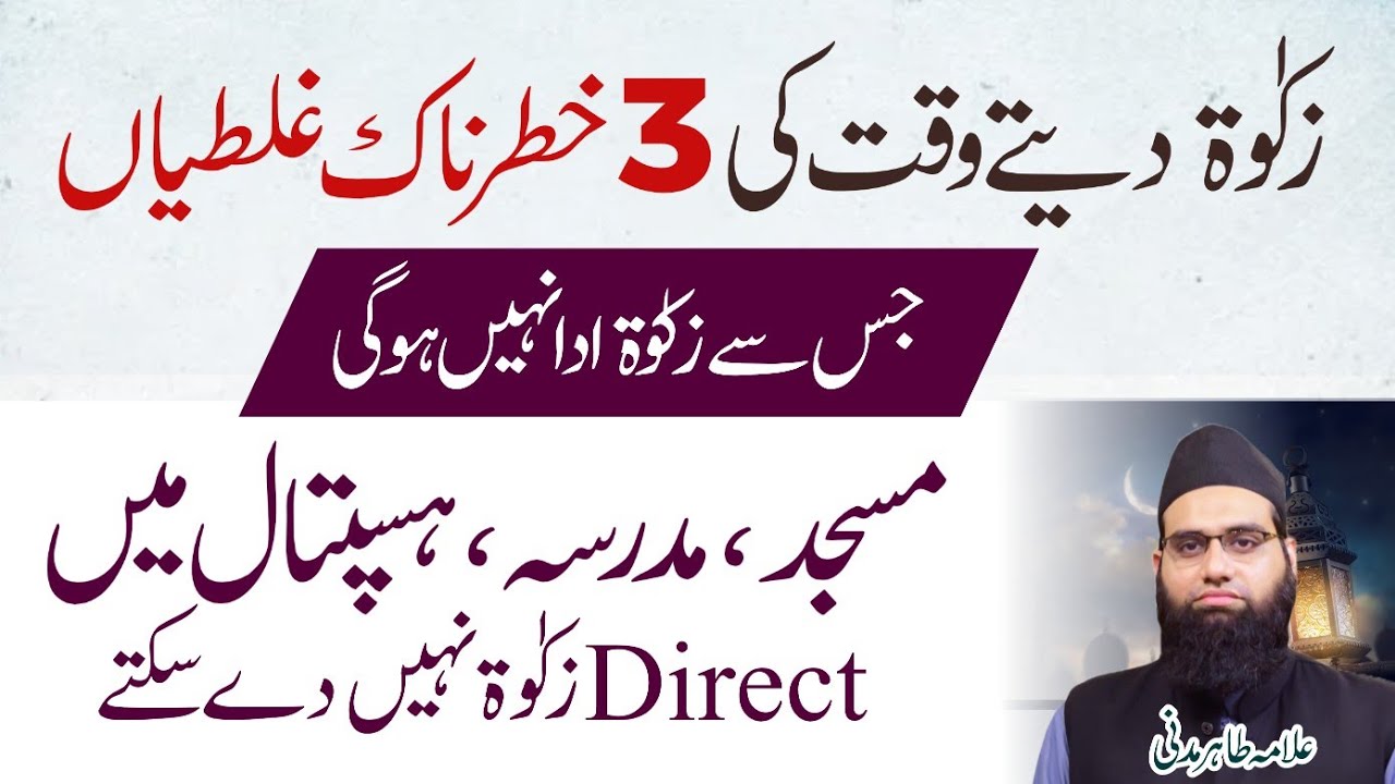 Zakat dete waqt ki 3 galtiyan | Kya Masjid Madarsa me zakat de sakte?| Zakat bata krdena zarori hai?