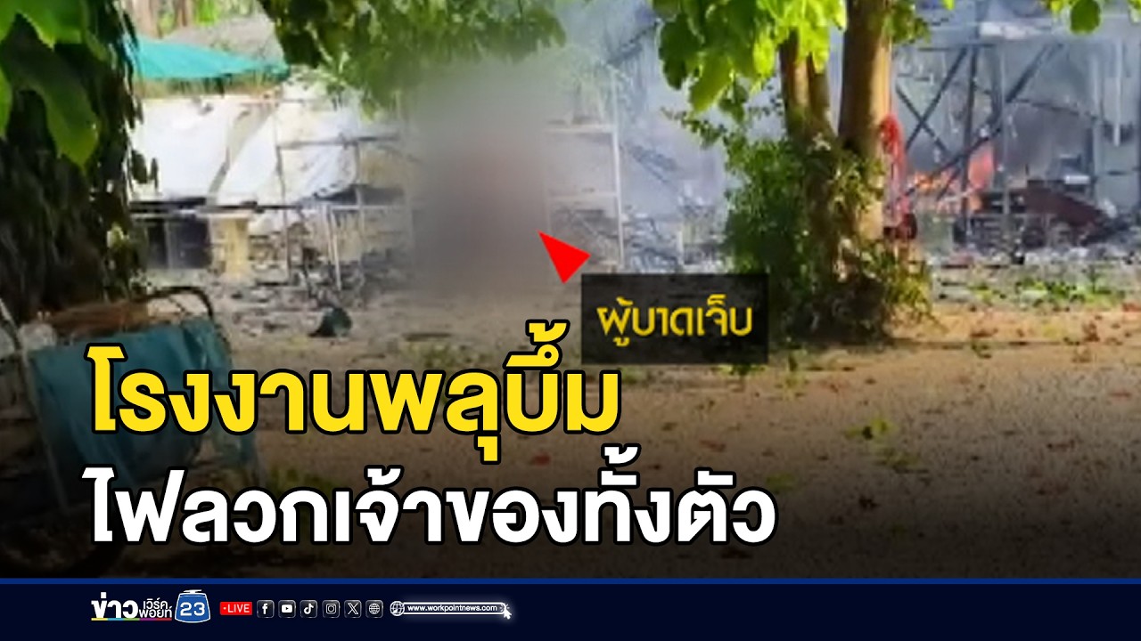 โรงงานพลุบึ้ม ไฟลวกเจ้าของทั้งตัว l ตลาดข่าว - ข่าวเช้าเวิร์คพอยท์ l 19 ก.พ.69