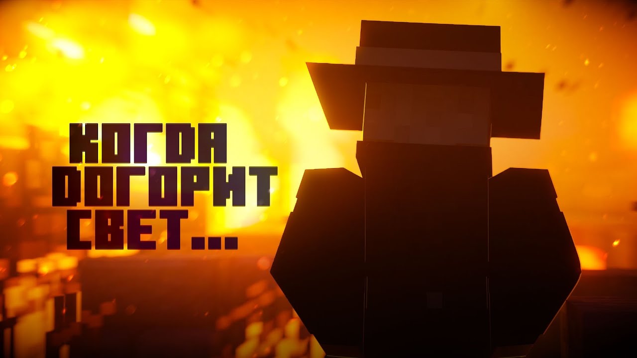 Нечестивая Троица - Minecraft Тень Леса [ФИНАЛ]