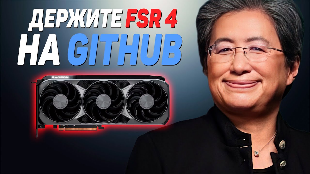 AMD случайно слили исходный код FSR 4 / Smooth Motion на RTX 40 / Чипсет B650 всё...