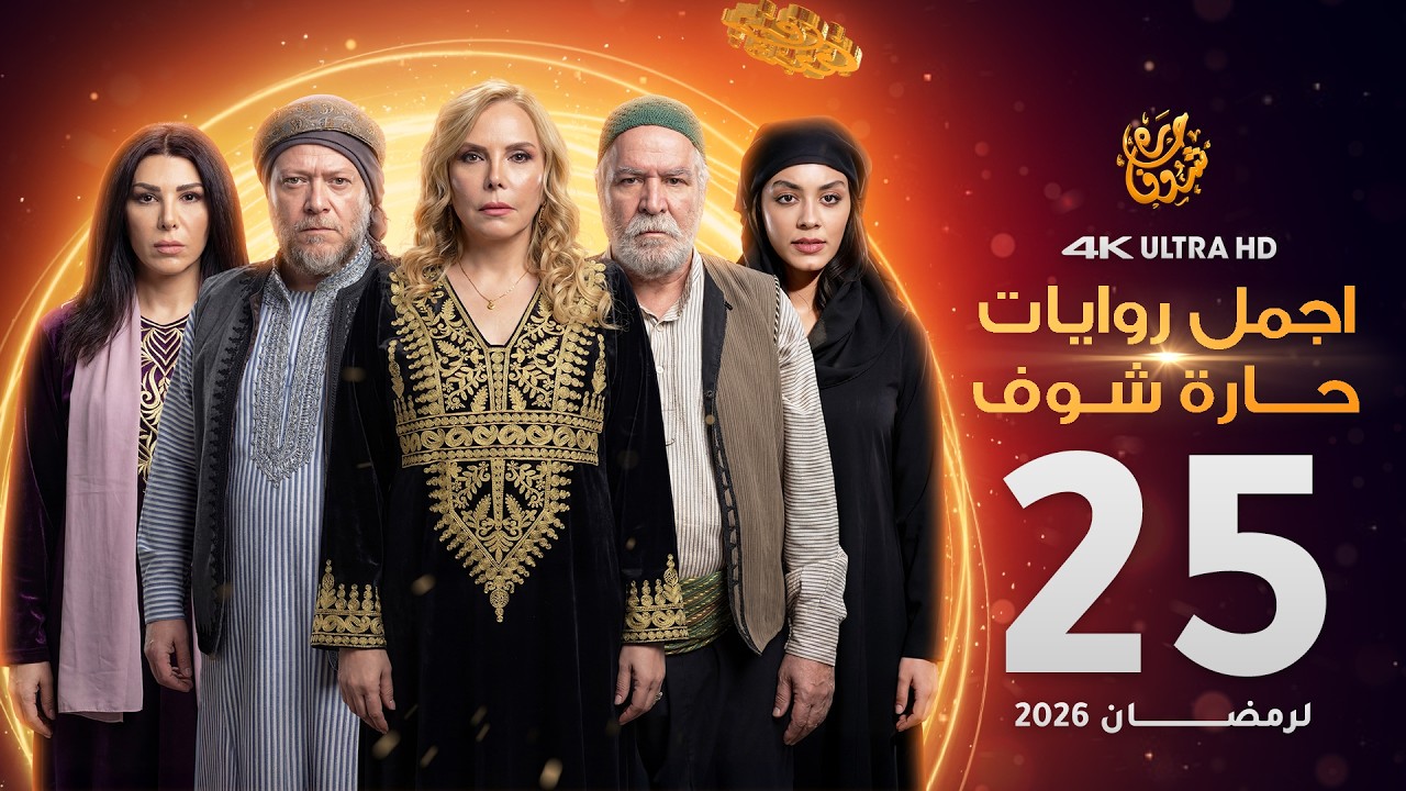 اجمل روايات حارة شوف - الحلقة 25 (مختارات رمضان 2026)