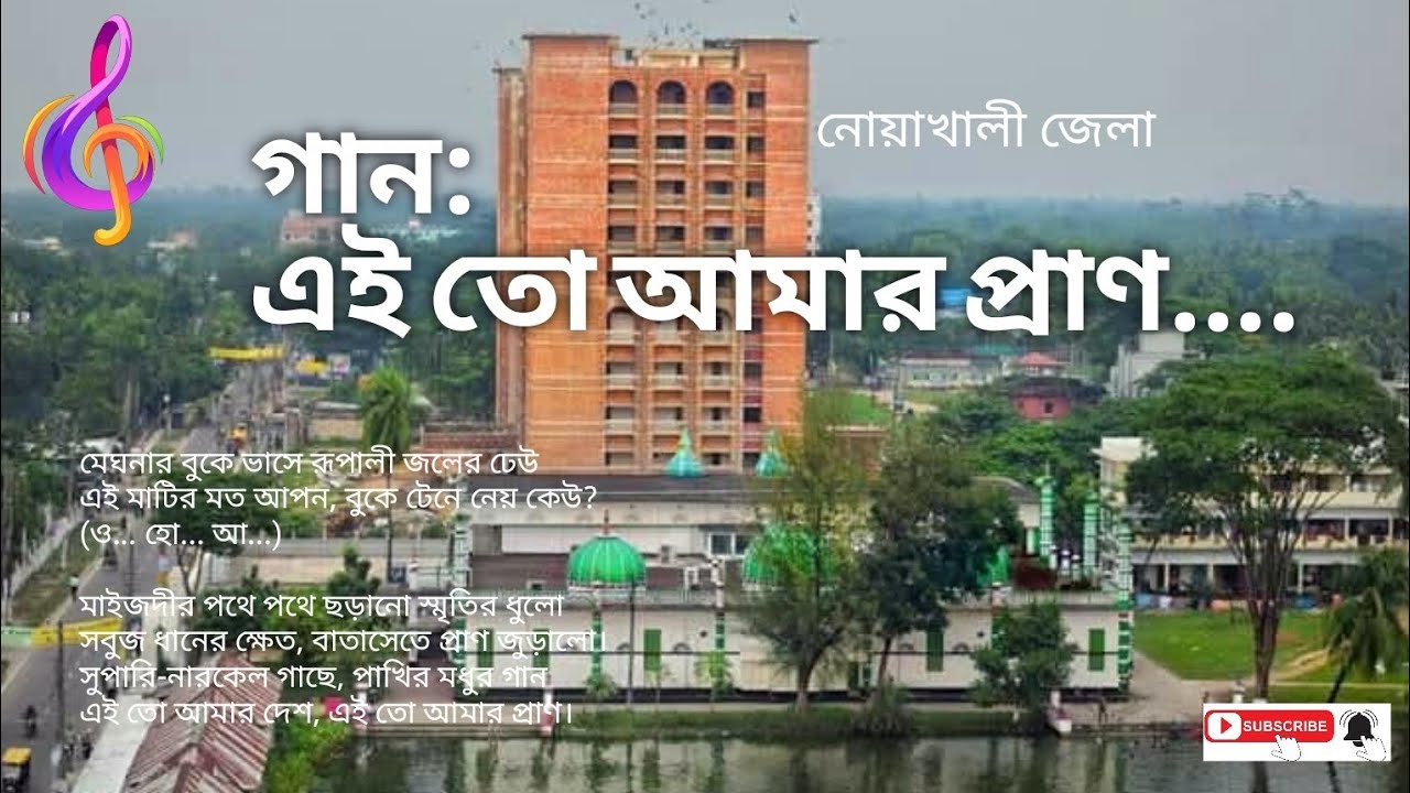 গান: এই তো আমার প্রাণ || নোয়াখালী জেলা