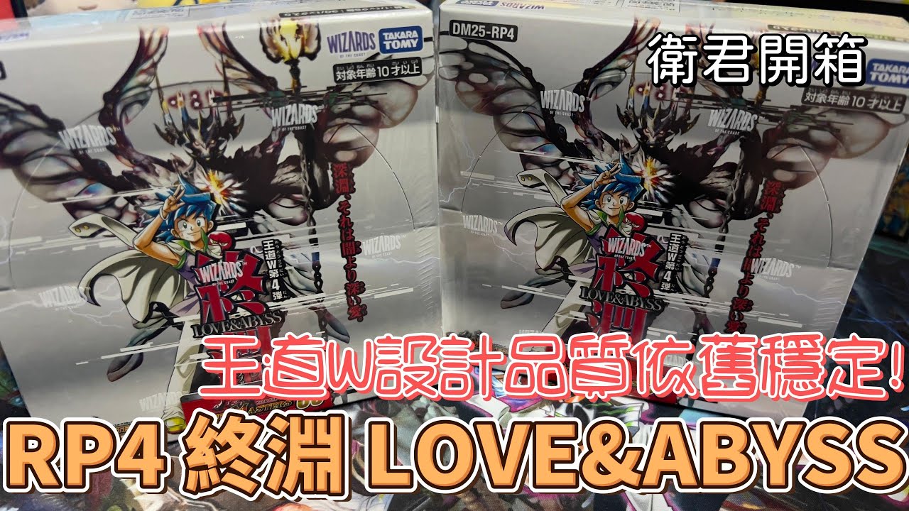 【衛君開箱】決鬥王王道W系列設計依舊穩定！DM25RP4 終淵 LOVE&ABYSS 開箱!