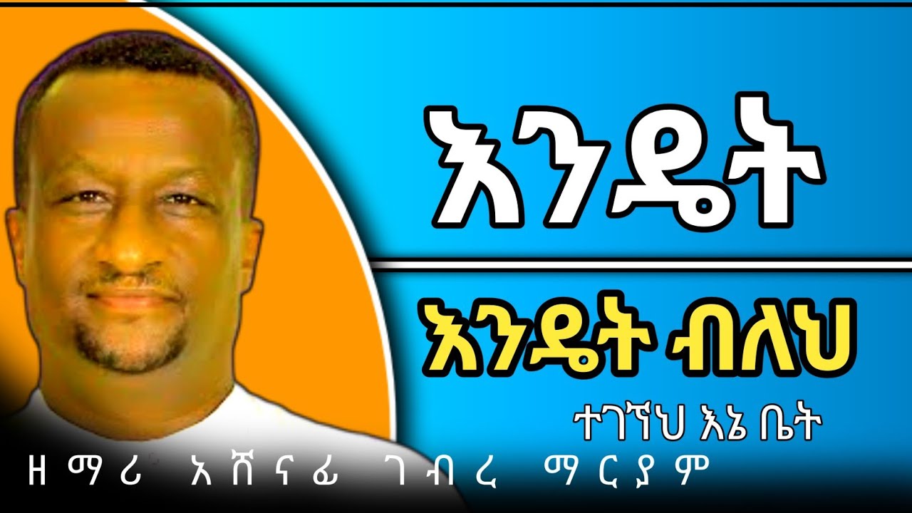 🛑እንዴት/2/ ብለህ ተገኘህ#ዘማሪ ቀሲስ አሸናፊ ገብረ ማርያም#2026#2018 