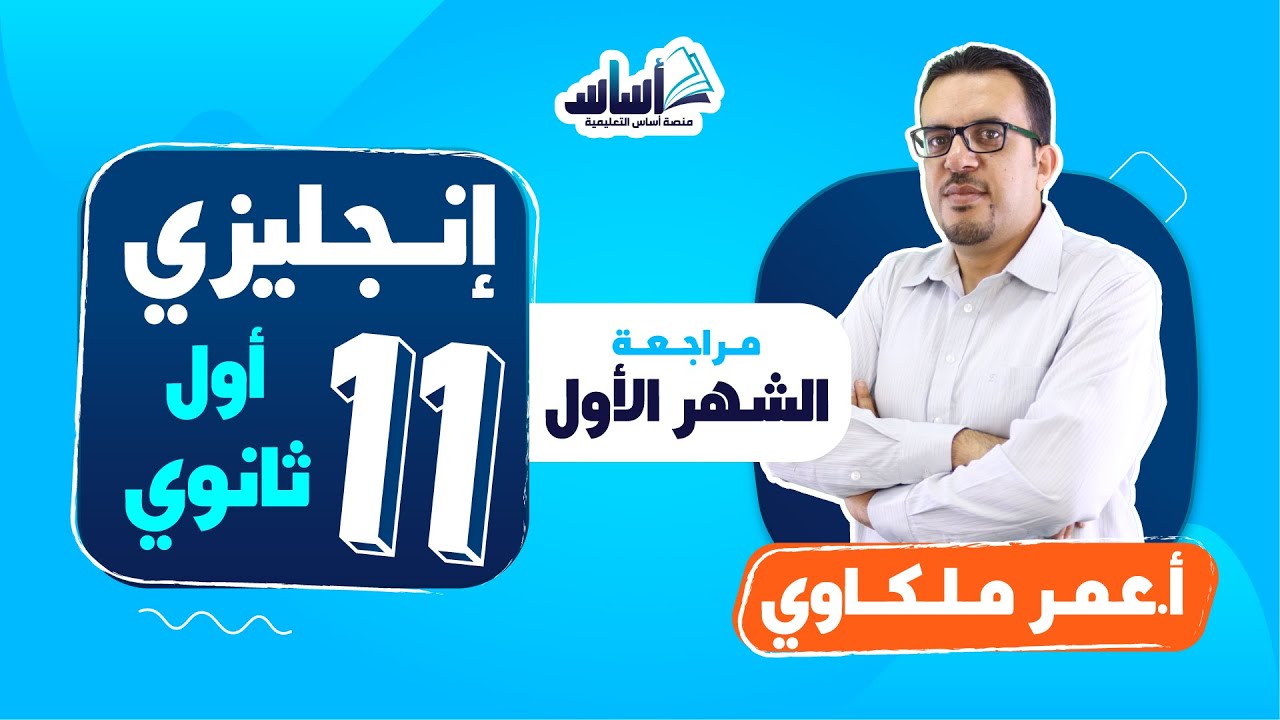 أول ثانوي 1️⃣1️⃣ إنجليزي (ف2) 🆎 || مراجعة اختبار الشهر الأول 🔥 مع أ. #عمر_ملكاوي 💪 بث مباشر 🔴