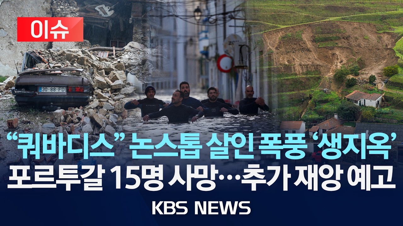 [🔴이슈] 서유럽 논스톱 살인 폭풍...포르투갈 15명 사망/2026년 2월 11일(수)/KBS