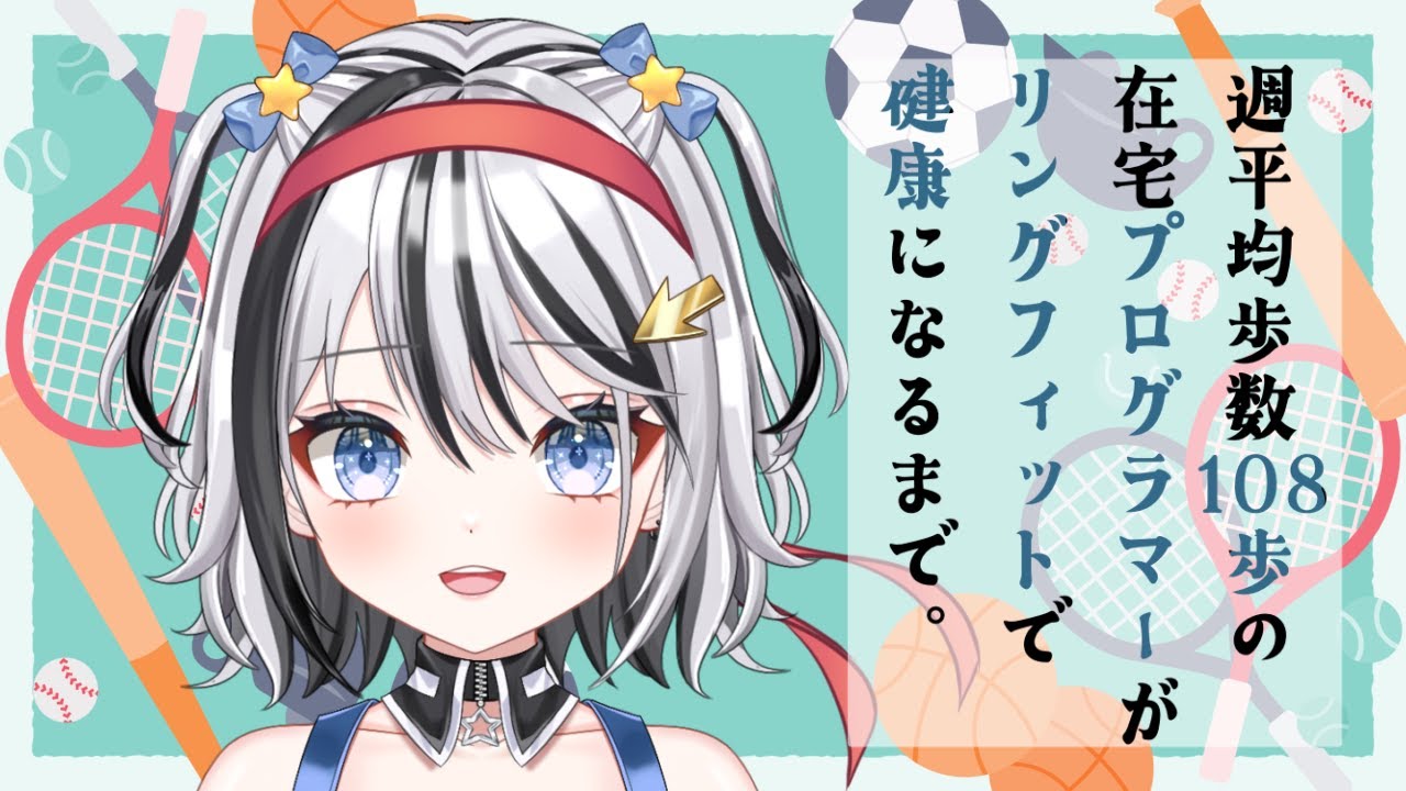 【#リングフィット】在宅プログラマー、走る【#vtuber】