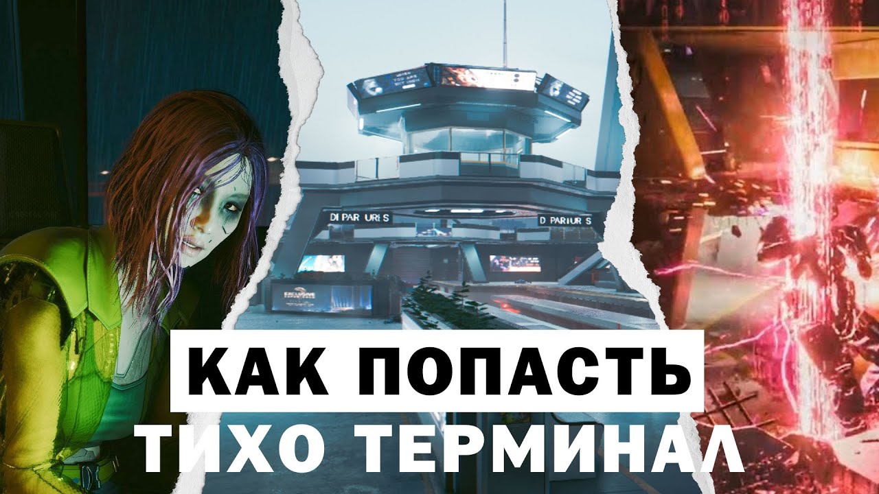Как попасть в NCX Космопорт (Orbital Air) \ Тихо Терминал | Cyberpunk 2077: Phantom Liberty
