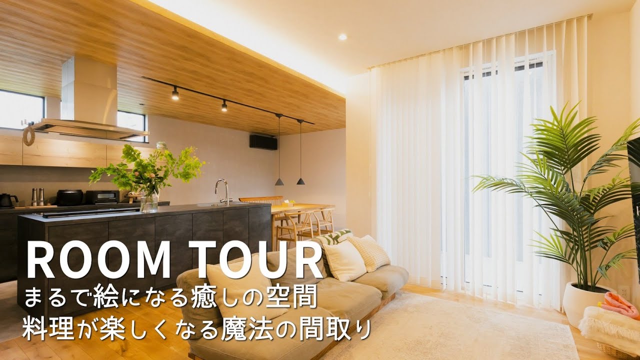 【ルームツアー】料理が楽しくなる魔法の間取り｜注文住宅｜33坪｜