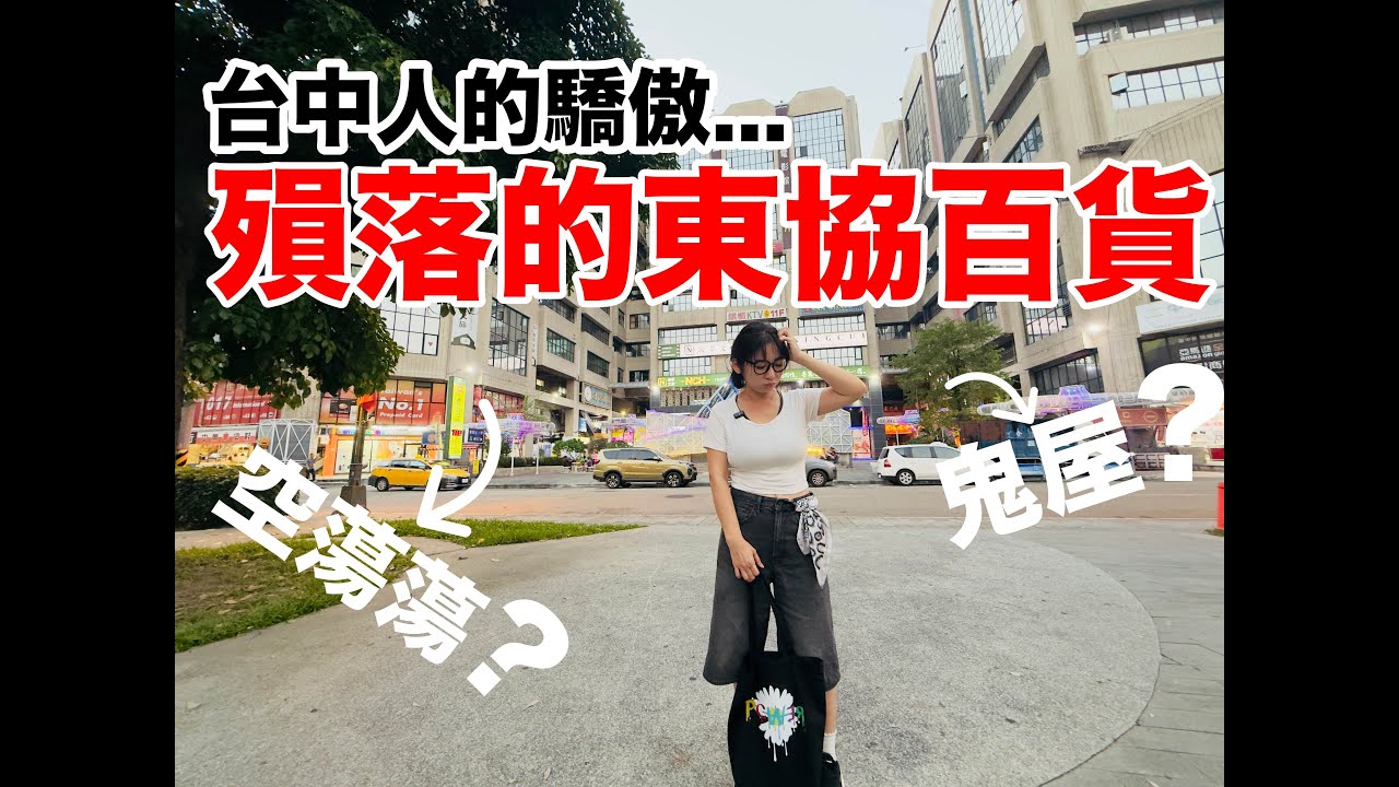 在台中比『新光三越』更熱門的隱藏百貨....！？ 20年後...現在卻變成這樣.......