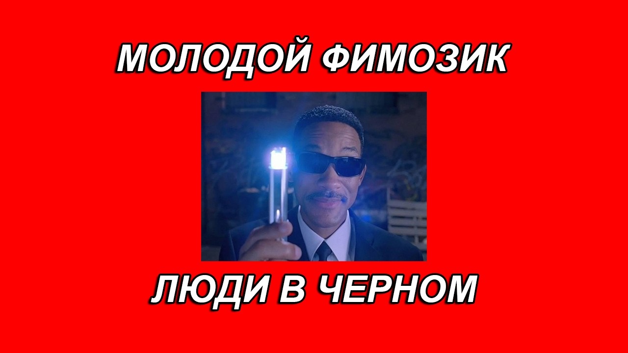 YUNG FIMOZ - ЛЮДИ В ЧЕРНОМ (Audio)