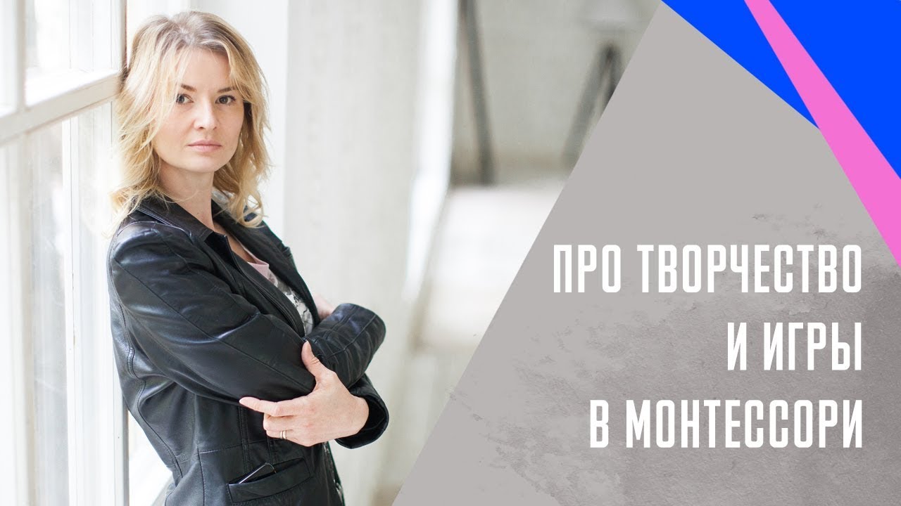Сумнительный К.Е. о творчестве и играх в Монтессори