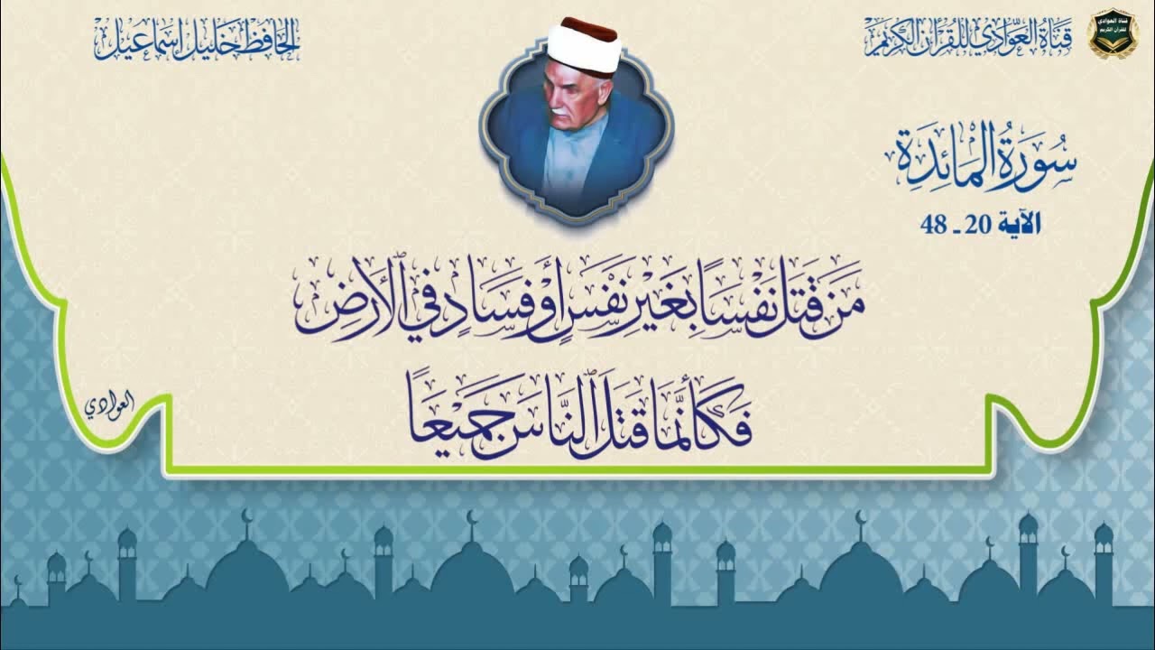 رائعة من روائع الحافظ خليل اسماعيل - سورة المائدة الآية 20-48