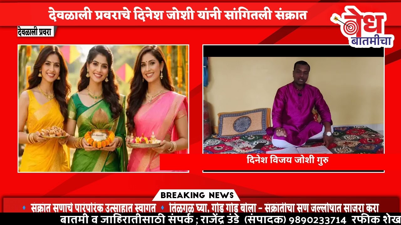 देवळाली प्रवरा येथिल दिनेश विजय जोशी गुरु यांनी सांगितली संक्रात 