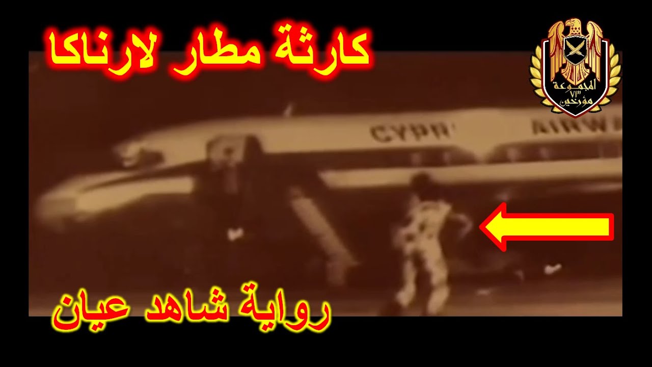 كارثة مطار لارناكا بالتفصيل / رواية شاهد عيان / سلسلة فيديوهات حصرية Group 73 Historians