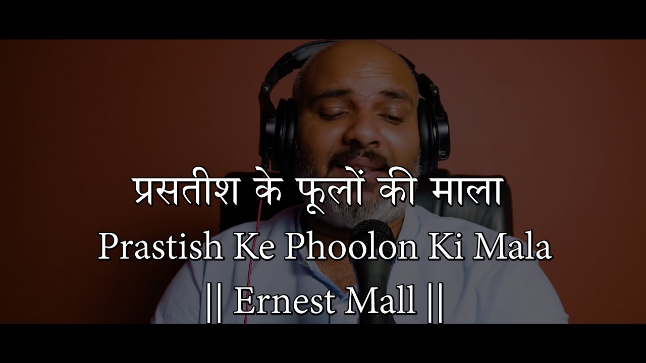 प्रसतीश के फूलों की माला || Prastish Ke Phoolon Ki Mala