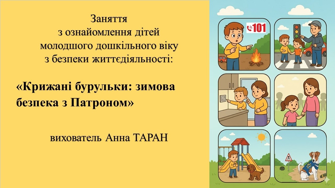 9. Заняття  з безпеки життєдіяльності 