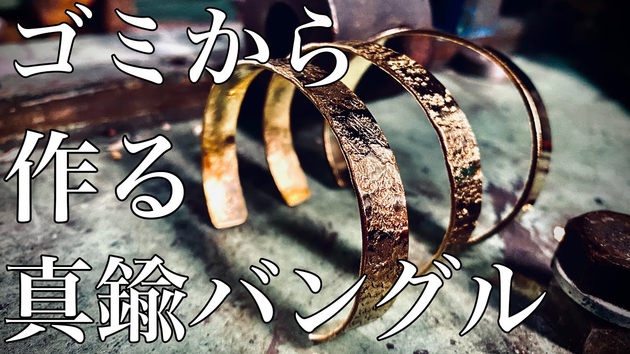 町工場職人がゴミ（廃材）から作る真鍮バングル
