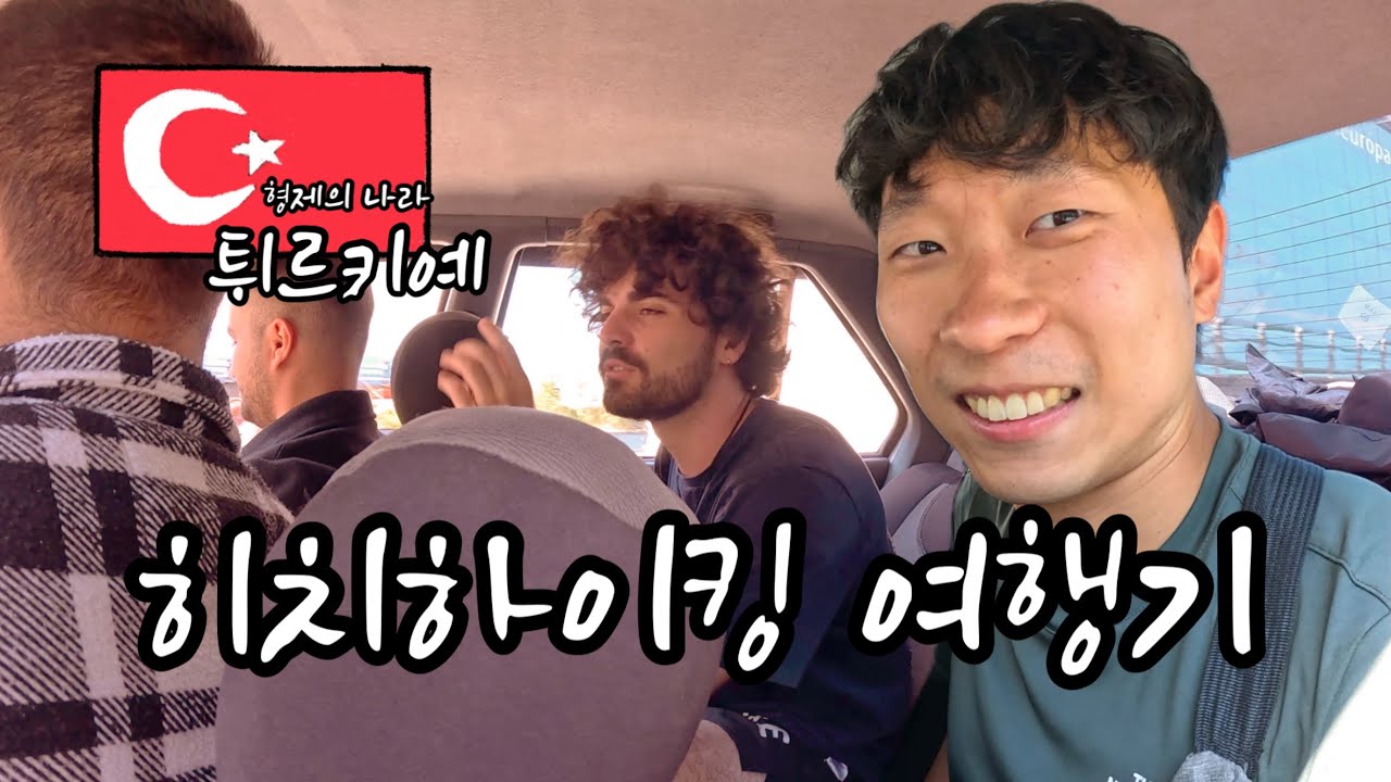 [세계여행 #23] 형제의 나라 튀르키예에서 히치하이킹을 해보자!, turkey