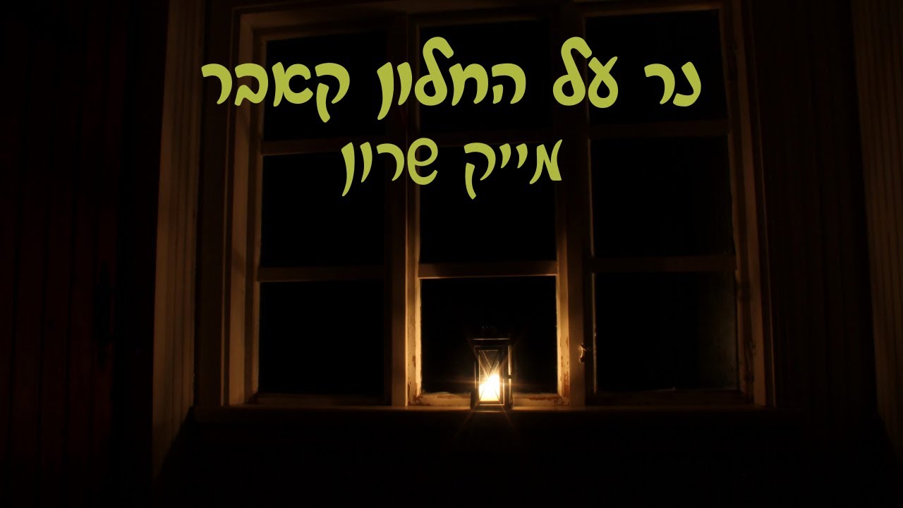 פבלו רוזנברג  נר על החלון - מייק שרון mike sharon