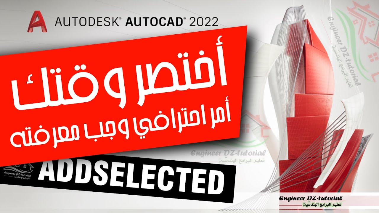 أمر ممتاز يسمح لنا برسم الأشكال بنفس الخصائص انطلاقا من اختيار شكل مماثل على برنامج AutoCAD