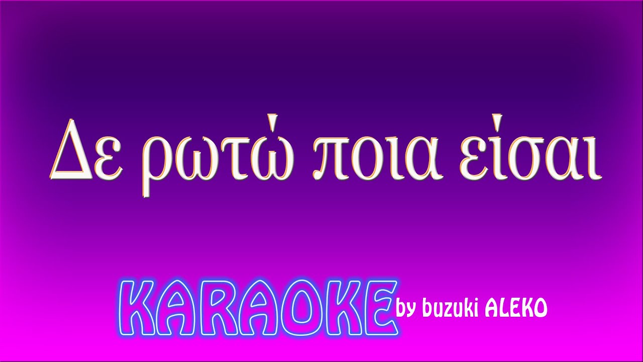 Δε ρωτώ ποια είσαι - καραόκε