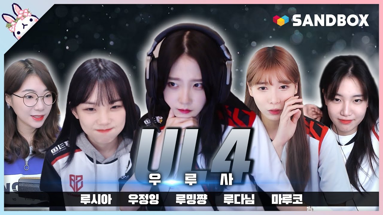 우루사의 첫 합방!! 이 멤버로 골드 갈 수 있을까요..??(feat. 샌드박스게이밍) [루밍쨩 | LOL]