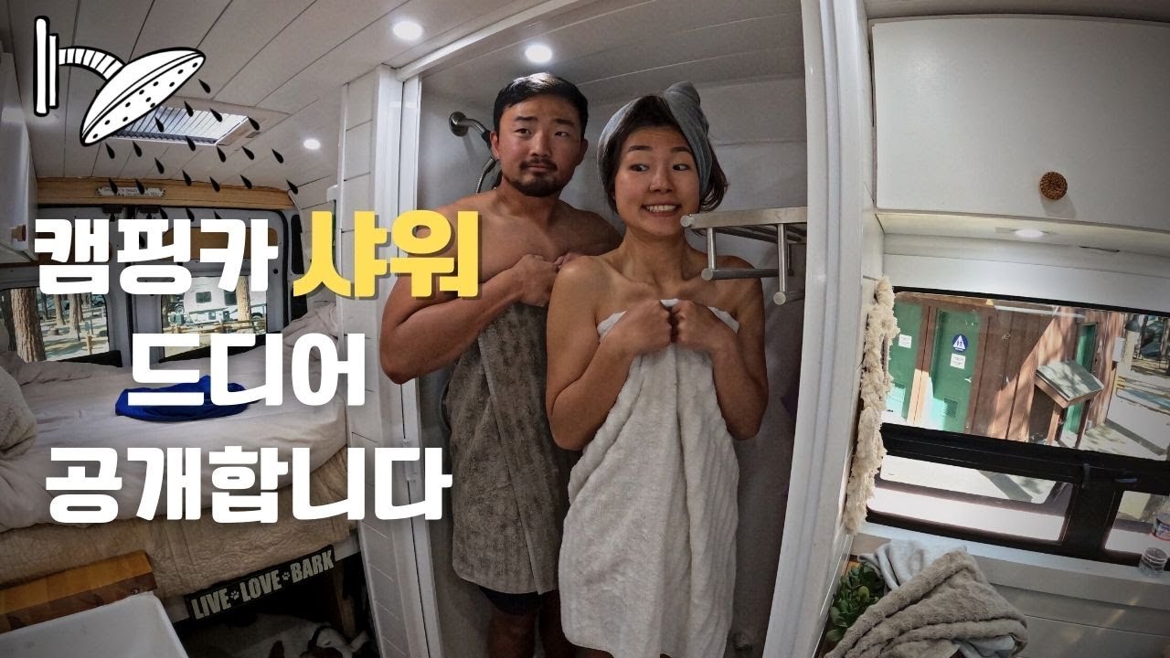 부부가 캠핑카에서 샤워하는 법