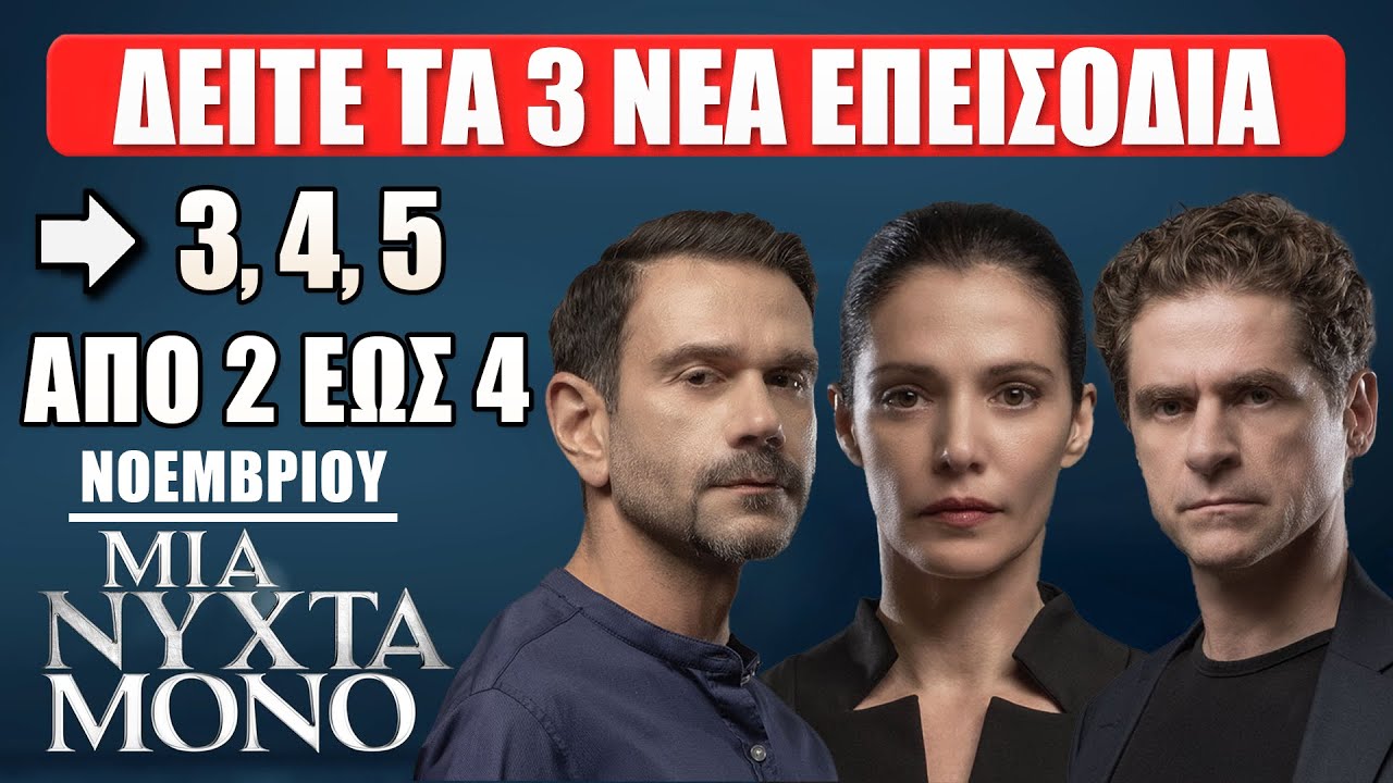 Μια Νύχτα Μόνο: Ραγδαίες εξελίξεις στα επεισόδια 3, 4, 5 – Όσα θα δούμε 2 έως 4 Νοεμβρίου!