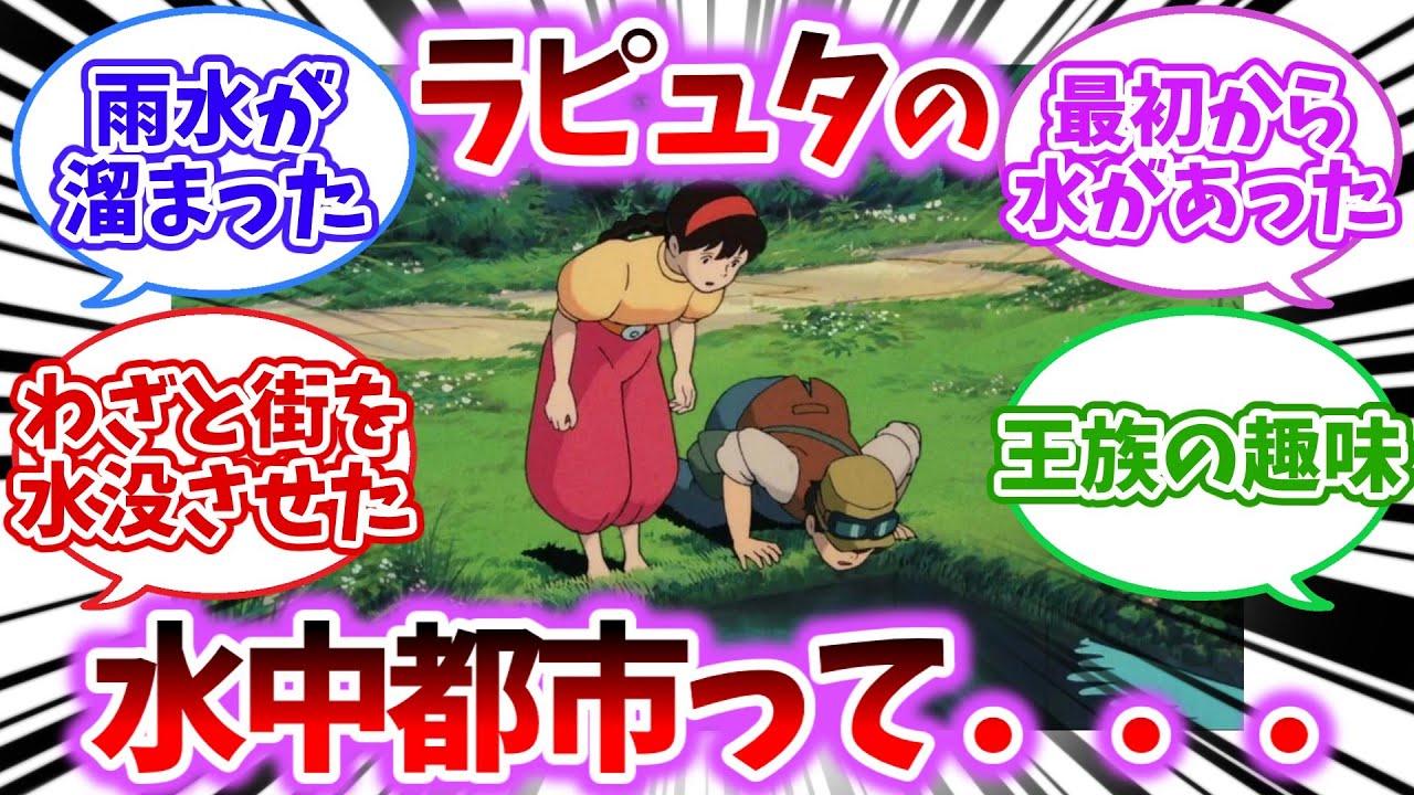 【ジブリ】ラピュタの水中都市あるじゃん？【反応集】