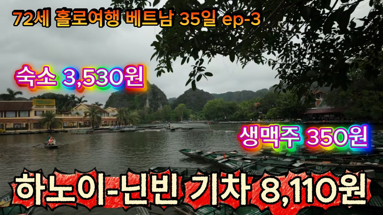 베트남 가성비 여행 ㅣ 닌빈 땀꼭 ㅣ 베트남 자유여행 ㅣ나홀로 초저가 여행