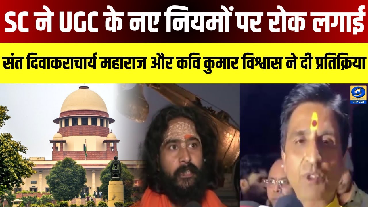 🔴SC ने UGC के नए नियमों पर रोक लगाई, संत दिवाकराचार्य महाराज और कवि कुमार विश्वास ने दी प्रतिक्रिया