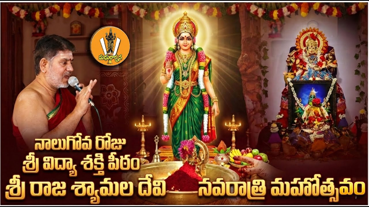 శ్రీ రాజశ్యామలదేవి కృపతో నాలుగోవ రోజు నవరాత్రి మహోత్సవం🙏#rajashyamala #madhurarchanabhaktitv