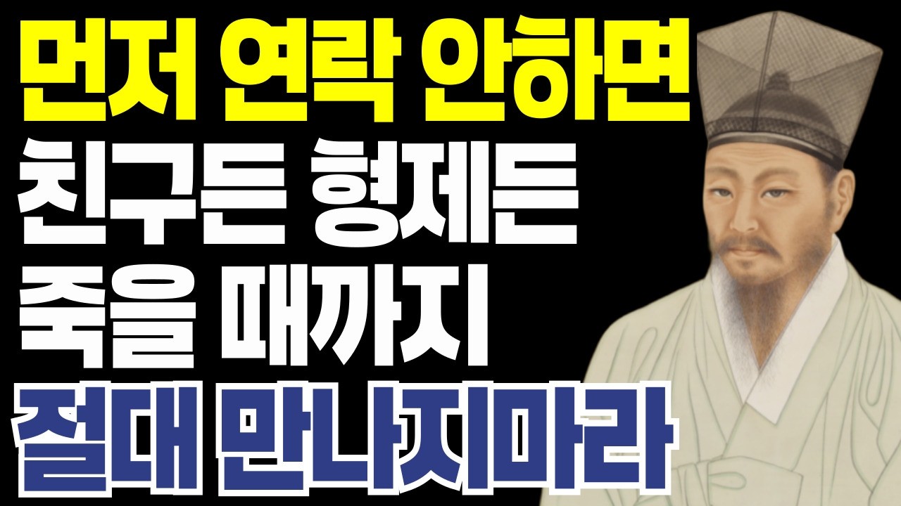 먼저 연락 안하는 사람 절대 만나지 마라 | 어차피 떠날 사람 붙잡지 마라 | 정약용명언 |인간관계 | 삶의지혜 | 행복한노후 | 오디오북