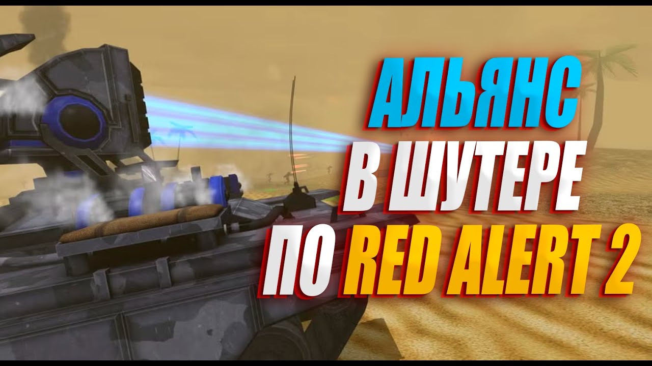 ТАЩУ за АЛЬЯНС в ШУТЕРЕ по Red Alert 2 - Apocalypse Rising - мод на Renegade