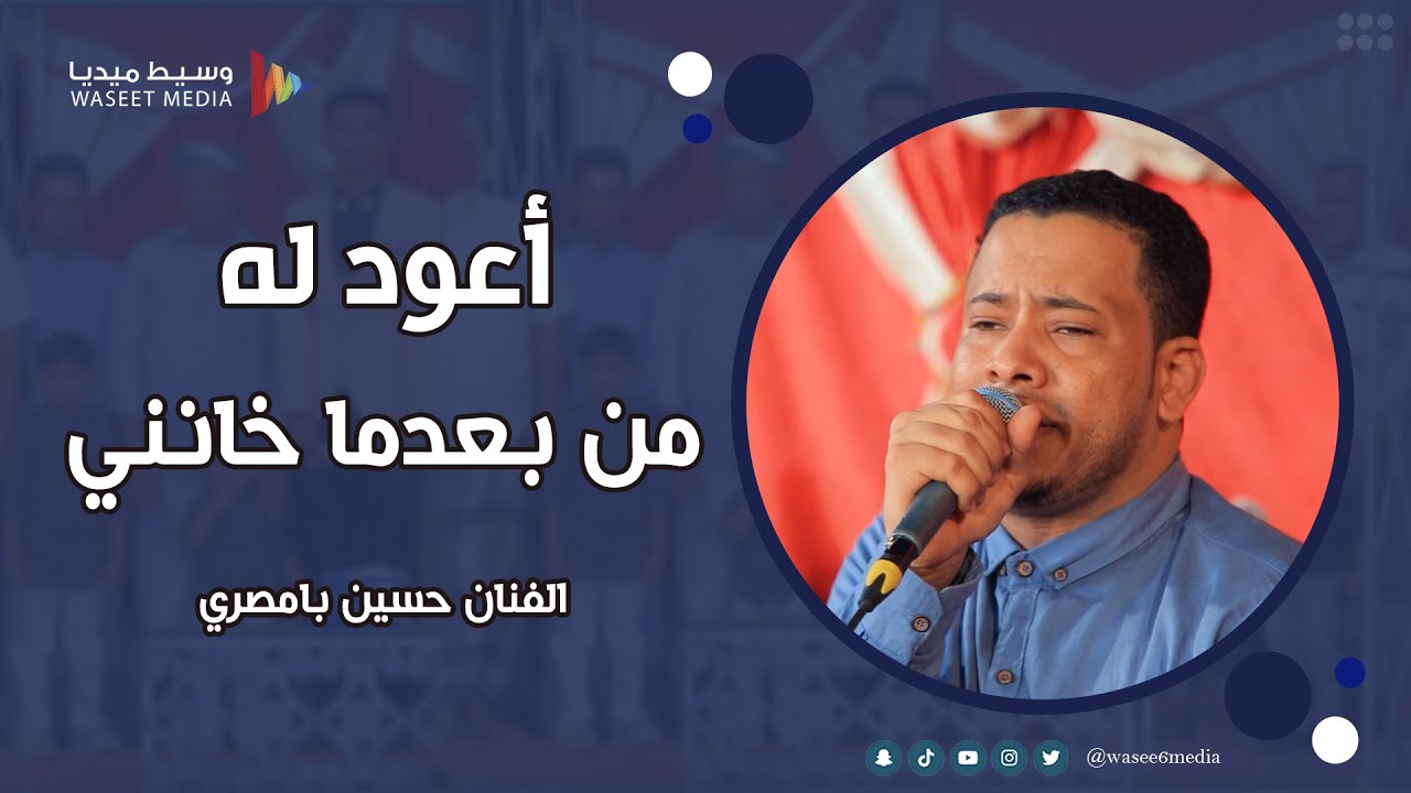 اعود له من بعدما خانني الفنان حسين بامصري #باطاهر #وسيط_ميديا #مصور_مناسبات #حضرموت