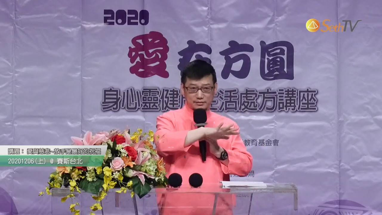 【許添盛醫師/賽斯】20201206 愛與慈悲~放手是最好的祝福(上) - 中正紀念堂