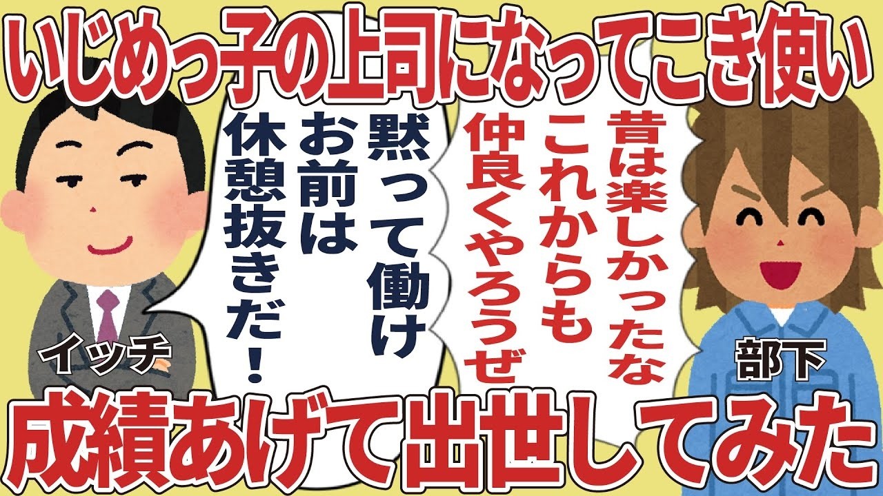 いじめっ子に逆転勝ち！上司になってこき使ったら成績爆上げ→出世！
