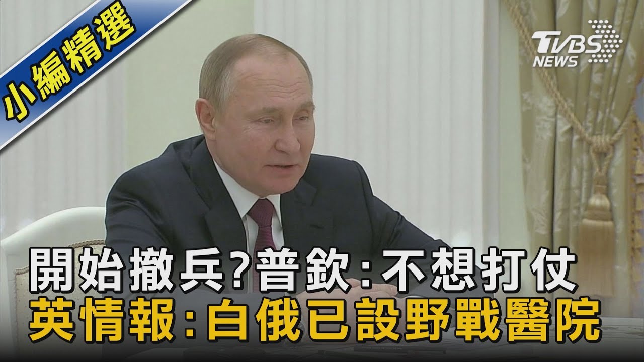 開始撤兵?普欽:不想打仗 英情報:白俄已設野戰醫院｜TVBS新聞