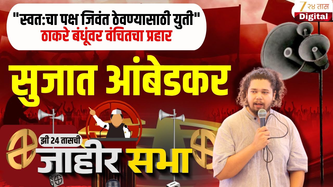 Zee 24 Taas Jahir Sabha LIVE | झी 24 तासच्या जाहीर सभेत वंचितचे नेते सुजात आंबेडकर LIVE | Zee24Taas