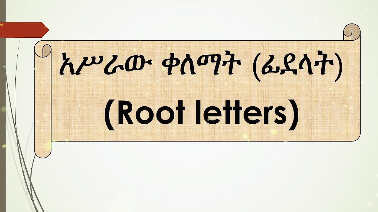 አሥራው ቀለማት l ፊደላት l Root letters የግእዝ ቋንቋ l ልሳነ ግእዝ l ሀሁ l Ge'ez Language l Ethiopian language l EOTC
