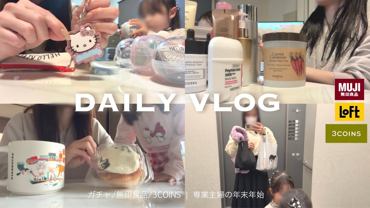 Vlog￤アラサー主婦の日常🌈 | 年末年始 |ガチャ•無印良品•3COINS 🛒| プチ反抗期の娘👧🏻との関わりに悩む | 家族全員🧑‍🧑‍🧒体調不良スタートの2026🤒
