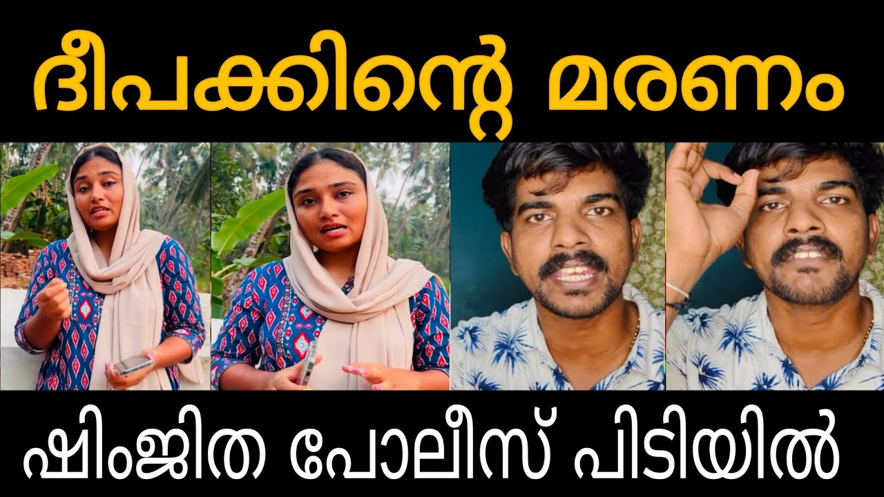 Deepak Death issue / ഷിംജിത പോലീസ് പിടിയിൽ 