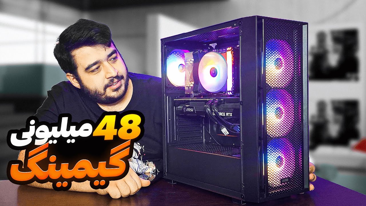 سیستم گیمینگ 48 میلیون تومانی