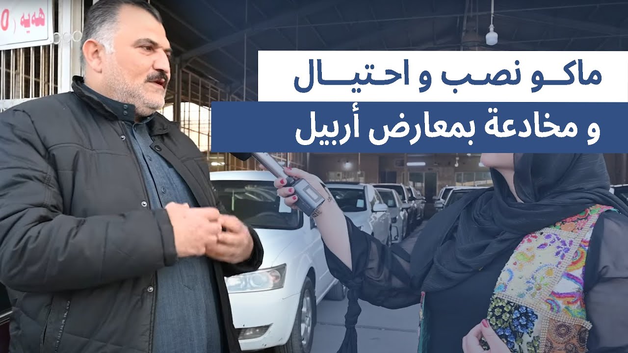 بائع و شاري سيارات بأربيل؛