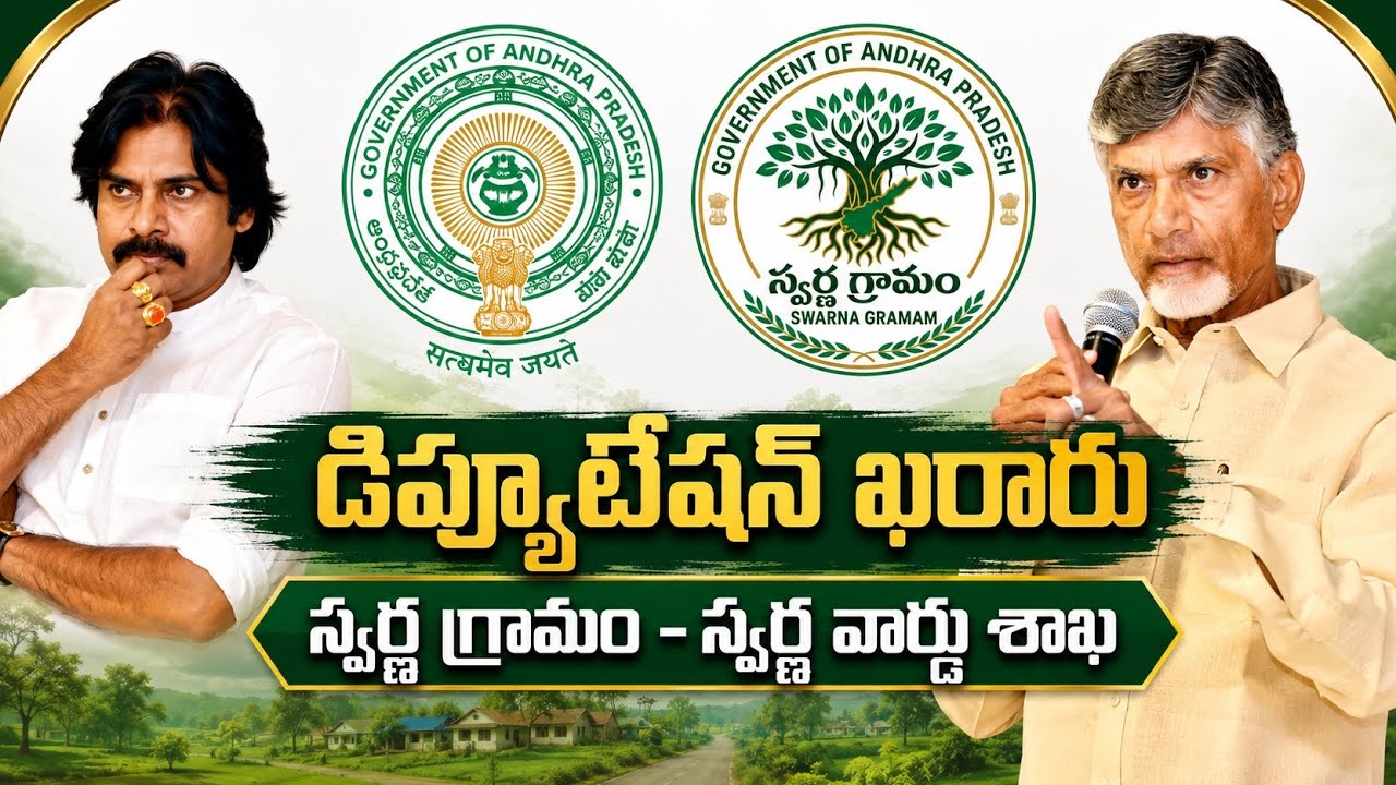 AP Grama Ward Sachivalayam Employees Latest News | Deputations | GSWS News | SGSW News | Munna Vlogs
