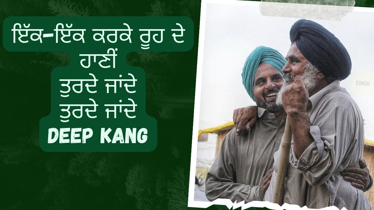 ਰੂਹ ਦੇ ਹਾਣੀਂ ਤੁਰਦੇ ਜਾਂਦੇ | RIP | Kalam De Bol | Deep Kang | New punjabi short Story  #punjab