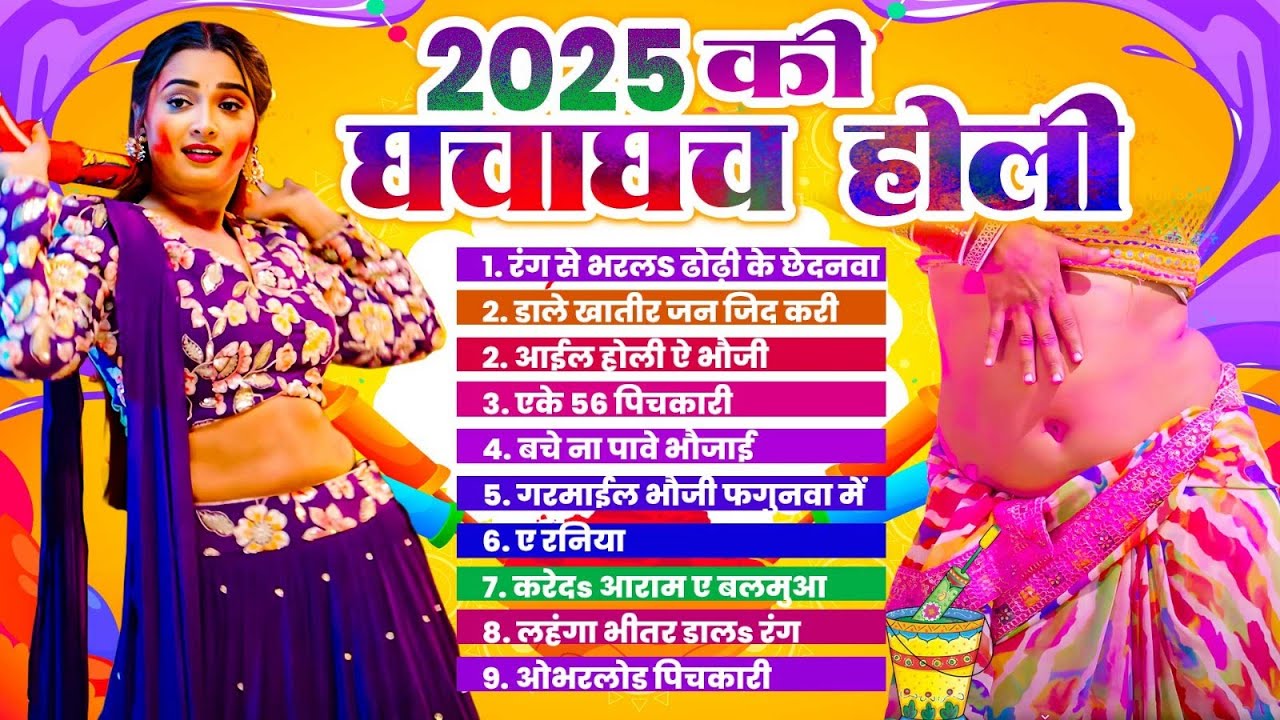 2025 की घचाघच होली | #Nonstop Bhojpuri Holi | 2025 Ki Hit Holi Geet 2025 | #Hit Holi Audio Jukebox